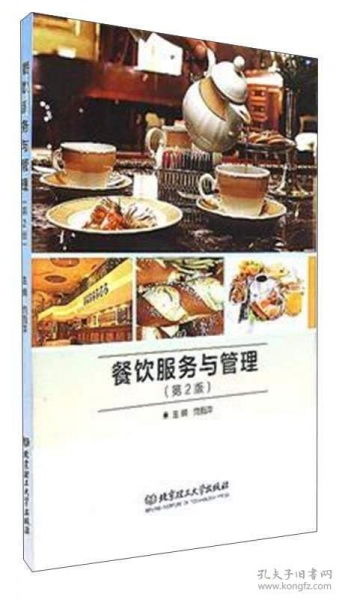 餐飲服務與管理（第二版） 餐飲服務的核心要素