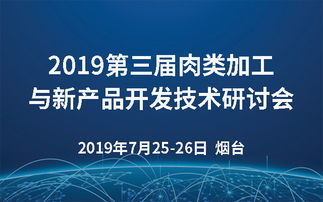 2019第三屆肉類加工與新產品開發技術研討會 煙臺技術創新與市場展望