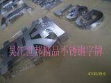 吳江世邦精品不銹鋼字牌廠 專業(yè)鑄就品質(zhì)，廣告牌制作的匠心之選